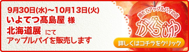 いよてつ髙島屋　北海道展様にてアップルパイを販売します
